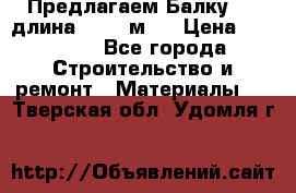 Предлагаем Балку 55, длина 12,55 м.  › Цена ­ 39 800 - Все города Строительство и ремонт » Материалы   . Тверская обл.,Удомля г.